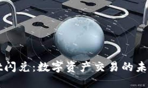 揭秘TPWallet闪兑：数字资产交易的未来机遇与挑战