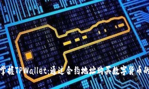 轻松掌握TPWallet：通过合约地址购买数字货币的秘诀