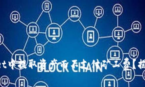 如何在TPWallet中提取资产而不支付矿工费？揭秘省钱小技巧！