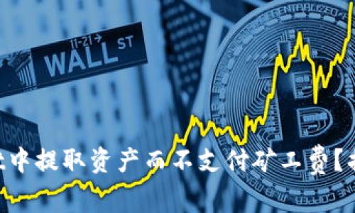 如何在TPWallet中提取资产而不支付矿工费？揭秘省钱小技巧！
