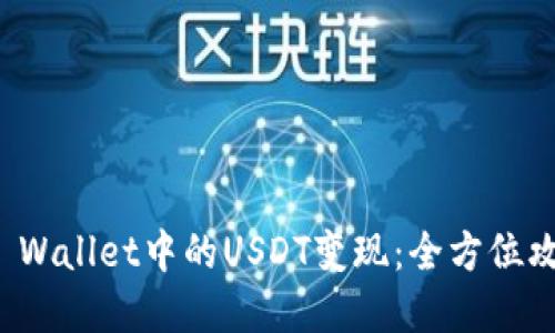 如何轻松将TP Wallet中的USDT变现：全方位攻略与实用技巧