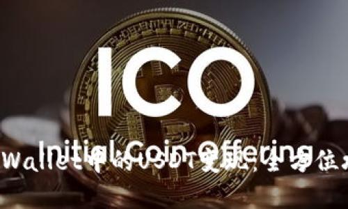 如何轻松将TP Wallet中的USDT变现：全方位攻略与实用技巧