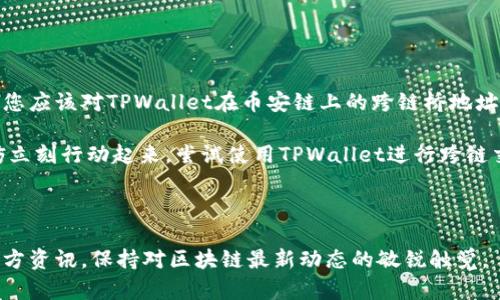 TPWallet：币安链上的跨链桥地址与使用指南

随着区块链技术的快速发展，跨链技术的重要性愈发凸显。TPWallet作为一个去中心化的钱包，致力于为用户提供便利的跨链服务，以便在不同链之间进行资产转移。尤其是在币安链上，TPWallet的跨链桥为用户提供了极大的便利，本文将带你了解TPWallet在币安链上的跨链桥地址和如何使用它。

什么是TPWallet跨链桥？

TPWallet跨链桥是一种允许用户在不同区块链网络之间安全且快速地转移数字资产的工具。通过这一功能，用户可以将资产从一个链（例如以太坊）转移到另一个链（如币安链），反之亦然。这样的桥接不仅提高了资产的流动性，也极大地丰富了用户的交易选择。

币安链上的TPWallet跨链桥地址

用户要想使用TPWallet的跨链功能，首先需要获得跨链桥的地址。通常，这个地址可以在TPWallet的官方网站或其官方社交媒体上找到。在使用跨链桥时，请务必核对网址的官方性，以防止信息被伪造。

以下是获取TPWallet币安链跨链桥地址的一般步骤：

ol
    li访问TPWallet的官方网站。/li
    li在首页找到跨链桥或相关功能的链接。/li
    li复制提供的币安链跨链桥地址。/li
    li确保在进行任何交易前仔细确认该地址的准确性。/li
/ol

一旦获取了跨链桥地址，用户就可以通过这个地址进行资产转移了。

如何使用TPWallet跨链桥进行资产转移？

使用TPWallet的跨链桥进行资产转移的过程相对简单，以下是详细的步骤：

ol
    listrong打开TPWallet：/strong确保你已经下载并安装了TPWallet应用，并且已经创建或导入了你的钱包账户。/li
    listrong连接到币安链：/strong在TPWallet中选择币安链作为你的活动链。/li
    listrong选择“跨链桥”功能：/strong在钱包的功能菜单中找到跨链桥，点击进入。/li
    listrong输入目标链的信息：/strong你需要选择你要转移资产的目标链（例如以太坊）以及输入你希望转移的资产数量。/li
    listrong确认交易：/strong仔细核对输入的信息，确认无误后提交交易。/li
    listrong等待确认：/strong跨链交易需要一定的时间来确认。请耐心等待，并随时在钱包中查看交易状态。/li
/ol

以上步骤就是通过TPWallet跨链桥实现资产从币安链到其他链的转移过程。此过程中，用户需保持网络连接，确保交易的顺利进行。

使用TPWallet跨链桥的注意事项

虽然TPWallet提供了用户友好的界面和简单的操作指南，但在使用其跨链桥时，仍需注意以下几点：

ul
    listrong确保安全性：/strong务必确保你的设备安全，避免在公共网络下进行敏感操作。/li
    listrong确认地址：/strong任何时候都要仔细核对接收钱包地址，错误的地址可能导致资产的永久丢失。/li
    listrong交易费用：/strong跨链交易通常会产生一定的手续费，了解这些费用以避免不必要的支出。/li
    listrong网络状况：/strong跨链交易的确认时间可能会受到网络拥堵的影响，保持耐心。/li
/ul

如何提高跨链交易的成功率

为了确保跨链交易的顺利进行，用户可以采取以下措施：

ul
    li始终使用最新版本的TPWallet，确保所有功能正常并且安全性得到保障。/li
    li选择网络繁忙时段之外的时间进行交易，以避开高峰期带来的拥堵问题。/li
    li仔细阅读官方指南和社区反馈，了解可能出现的常见问题及其解决方案。/li
/ul

总结

TPWallet作为跨链交易的重要工具，在数字资产的管理和转移中发挥了举足轻重的作用，尤其是在币安链的应用上。通过本文，您应该对TPWallet在币安链上的跨链桥地址及其使用方法有了更清晰的认识。无论是新手还是老手，熟悉这项技术都将为您的数字资产管理带来便利和效率。

在未来，随着区块链技术的不断演进，跨链操作将会越来越普及，掌握这些技能将使您在数字资产的世界中走得更远。因此，不妨立刻行动起来，尝试使用TPWallet进行跨链交易，体验这一前沿科技带来的便利。

TPWallet, 跨链桥, 币安链, 数字资产/guanjianci 

扩展阅读：了解更多关于区块链技术、去中心化钱包的使用技巧，以及如何安全地进行数字资产管理的信息，请关注TPWallet官方资讯，保持对区块链最新动态的敏锐触觉。