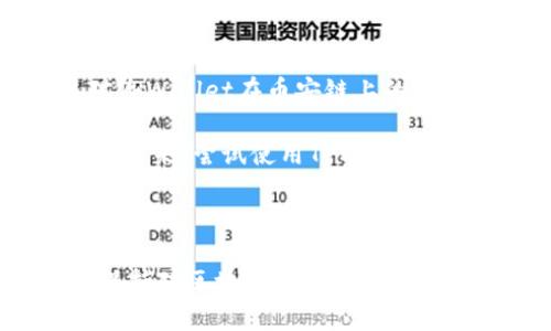 TPWallet：币安链上的跨链桥地址与使用指南

随着区块链技术的快速发展，跨链技术的重要性愈发凸显。TPWallet作为一个去中心化的钱包，致力于为用户提供便利的跨链服务，以便在不同链之间进行资产转移。尤其是在币安链上，TPWallet的跨链桥为用户提供了极大的便利，本文将带你了解TPWallet在币安链上的跨链桥地址和如何使用它。

什么是TPWallet跨链桥？

TPWallet跨链桥是一种允许用户在不同区块链网络之间安全且快速地转移数字资产的工具。通过这一功能，用户可以将资产从一个链（例如以太坊）转移到另一个链（如币安链），反之亦然。这样的桥接不仅提高了资产的流动性，也极大地丰富了用户的交易选择。

币安链上的TPWallet跨链桥地址

用户要想使用TPWallet的跨链功能，首先需要获得跨链桥的地址。通常，这个地址可以在TPWallet的官方网站或其官方社交媒体上找到。在使用跨链桥时，请务必核对网址的官方性，以防止信息被伪造。

以下是获取TPWallet币安链跨链桥地址的一般步骤：

ol
    li访问TPWallet的官方网站。/li
    li在首页找到跨链桥或相关功能的链接。/li
    li复制提供的币安链跨链桥地址。/li
    li确保在进行任何交易前仔细确认该地址的准确性。/li
/ol

一旦获取了跨链桥地址，用户就可以通过这个地址进行资产转移了。

如何使用TPWallet跨链桥进行资产转移？

使用TPWallet的跨链桥进行资产转移的过程相对简单，以下是详细的步骤：

ol
    listrong打开TPWallet：/strong确保你已经下载并安装了TPWallet应用，并且已经创建或导入了你的钱包账户。/li
    listrong连接到币安链：/strong在TPWallet中选择币安链作为你的活动链。/li
    listrong选择“跨链桥”功能：/strong在钱包的功能菜单中找到跨链桥，点击进入。/li
    listrong输入目标链的信息：/strong你需要选择你要转移资产的目标链（例如以太坊）以及输入你希望转移的资产数量。/li
    listrong确认交易：/strong仔细核对输入的信息，确认无误后提交交易。/li
    listrong等待确认：/strong跨链交易需要一定的时间来确认。请耐心等待，并随时在钱包中查看交易状态。/li
/ol

以上步骤就是通过TPWallet跨链桥实现资产从币安链到其他链的转移过程。此过程中，用户需保持网络连接，确保交易的顺利进行。

使用TPWallet跨链桥的注意事项

虽然TPWallet提供了用户友好的界面和简单的操作指南，但在使用其跨链桥时，仍需注意以下几点：

ul
    listrong确保安全性：/strong务必确保你的设备安全，避免在公共网络下进行敏感操作。/li
    listrong确认地址：/strong任何时候都要仔细核对接收钱包地址，错误的地址可能导致资产的永久丢失。/li
    listrong交易费用：/strong跨链交易通常会产生一定的手续费，了解这些费用以避免不必要的支出。/li
    listrong网络状况：/strong跨链交易的确认时间可能会受到网络拥堵的影响，保持耐心。/li
/ul

如何提高跨链交易的成功率

为了确保跨链交易的顺利进行，用户可以采取以下措施：

ul
    li始终使用最新版本的TPWallet，确保所有功能正常并且安全性得到保障。/li
    li选择网络繁忙时段之外的时间进行交易，以避开高峰期带来的拥堵问题。/li
    li仔细阅读官方指南和社区反馈，了解可能出现的常见问题及其解决方案。/li
/ul

总结

TPWallet作为跨链交易的重要工具，在数字资产的管理和转移中发挥了举足轻重的作用，尤其是在币安链的应用上。通过本文，您应该对TPWallet在币安链上的跨链桥地址及其使用方法有了更清晰的认识。无论是新手还是老手，熟悉这项技术都将为您的数字资产管理带来便利和效率。

在未来，随着区块链技术的不断演进，跨链操作将会越来越普及，掌握这些技能将使您在数字资产的世界中走得更远。因此，不妨立刻行动起来，尝试使用TPWallet进行跨链交易，体验这一前沿科技带来的便利。

TPWallet, 跨链桥, 币安链, 数字资产/guanjianci 

扩展阅读：了解更多关于区块链技术、去中心化钱包的使用技巧，以及如何安全地进行数字资产管理的信息，请关注TPWallet官方资讯，保持对区块链最新动态的敏锐触觉。