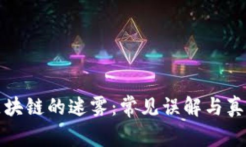 揭开区块链的迷雾:常见误解与真相解析