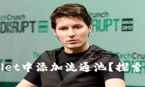 如何轻松在TPWallet中添加流通池?探索无缝体验金的秘密