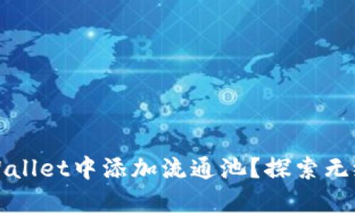 如何轻松在TPWallet中添加流通池?探索无缝体验金的秘密