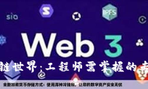 探索区块链世界:工程师需掌握的专业与技能