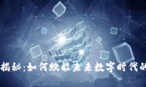 区块链原件揭秘:如何赋能未来数字时代的创新与变革