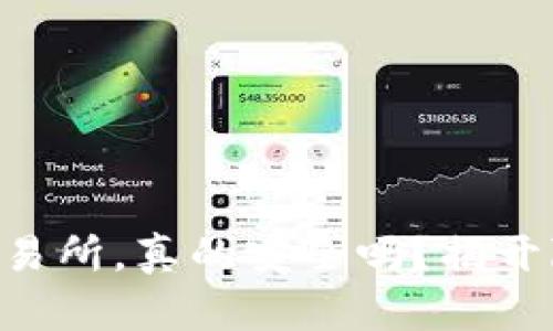 TPWallet提现到交易所,真的安全吗?揭开隐藏的风险与保障!