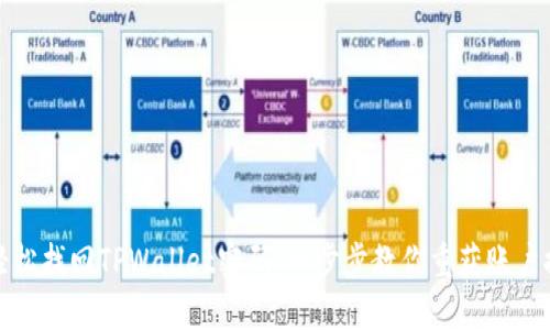 如何轻松找回TPWallet密码:一步步教你重获账户控制权