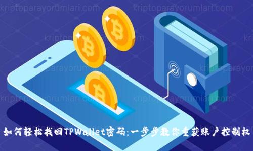 如何轻松找回TPWallet密码:一步步教你重获账户控制权