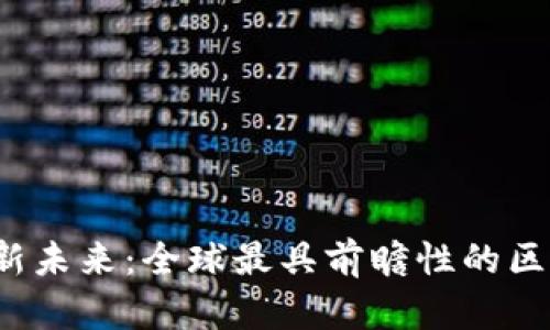 探索创新未来:全球最具前瞻性的区块链城市