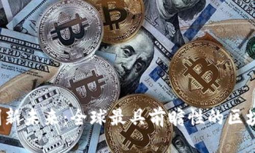 探索创新未来:全球最具前瞻性的区块链城市