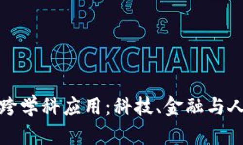 探索区块链的跨学科应用:科技、金融与人文的奇妙交融