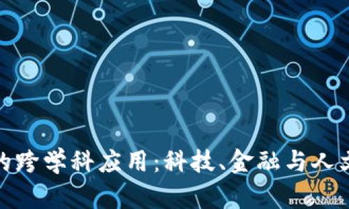 探索区块链的跨学科应用:科技、金融与人文的奇妙交融