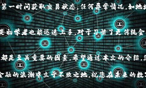 火币提币到TP Wallet的最佳通道揭秘：你不容错过的操作指南
火币, TP Wallet, 提币通道, 加密货币/guanjianci

引言：加密货币的便捷转账
在数字货币迅速发展的今天，如何高效、便捷地进行资产转移成为了许多加密货币用户关注的焦点。尤其是对于初学者而言，选择合适的提币通道至关重要。火币作为全球知名的数字货币交易平台，提供多样的提币服务，而TP Wallet则因其安全性和用户友好界面而受到广泛欢迎。本文将深入探讨从火币提币到TP Wallet的最佳通道，帮助您顺畅完成资产转移。

提币通道的选择标准
在选择提币通道时，应考虑多个因素。从安全性到费用，再到处理速度，每一个细节都能影响您的交易体验。为了确保资金的安全，您需要评估通道的可靠性。其次，提币的手续费也是重要考量，特别是在进行大额转账时，费用的高低能显著影响最终收益。此外，交易速度，特别是在市场波动剧烈的时候，也不能忽视。

火币账户注册与身份验证
在进行提币之前，首先需要拥有一个火币账户。如果您还未注册，首先访问火币官网，按照指示完成注册步骤。在注册过程中，可能需要提供一些个人信息以完成身份验证，确保账户的安全。而身份验证不仅有助于保护您的账户，也为后续交易提供了额外保障。

提币流程：从火币到TP Wallet
完成账户注册后，您就可以开始提币的过程。首先，登录到您的火币账户，进入“资产”页面。在这里，您会看到一个“提币”或“提取”选项。点击后，系统会提示您输入提币的相关信息。这通常包括您要提币的币种、金额以及收款地址。

在提币时，确保您输入的TP Wallet地址准确无误。任何一个细微的错误都可能导致资产的丢失。为了确保地址的正确性，建议您复制TP Wallet中的收款地址，而不是手动输入。此外，许多钱包还提供二维码功能，您可以通过扫描二维码的方式来获得地址，最大限度降低错误的可能性。

选择合适的提币通道
火币平台通常提供多种提币通道，包括CEX（中心化交易所）通道和DEX（去中心化交易所）通道。在这两者之间，CEX通道因其处理速度快、费用透明而受到较多用户的青睐。若您决定选择CEX通道，请在提币设置中进行选择，并确认。

当您选择完提币通道后，系统通常会显示预计的提币手续费和到账时间。根据这些信息，决定是否继续操作。

交易确认与风险提示
在您确认提币信息并提交后，请耐心等待交易确认过程。这一过程可能需要几分钟到数小时不等，具体时间视网络拥堵情况而定。在此期间，请勿重复提交订单，以免造成不必要的麻烦和损失。

在提币过程中，切勿忽视风险提示。由于加密货币市场的波动性，交易过程中可能出现意外情况。同时，确保您能接收到火币和TP Wallet的交易通知，这样可以第一时间获取交易状态。任何异常情况，如地址问题、手续费告警等，都应及时处理。

TP Wallet的安全性与优点
TP Wallet之所以受欢迎，其中一个重要原因在于其安全性。TP Wallet拥有多重加密技术来保护用户资产，减少被盗风险。此外，用户界面的友好性，使得即便是初学者也能迅速上手。对于习惯了更传统金融服务的用户，TP Wallet的操作简易性尤为重要。

总结：顺畅提币的关键
总的来说，从火币提币到TP Wallet的过程并不复杂，但其中的每一步都不能忽略。选择适合的提币通道、准确输入钱包地址、了解交易费用以及关注交易状态，都是至关重要的因素。希望通过本文的介绍，您能够轻松、安全地进行加密资产的转移，享受数字货币带来的便利和乐趣。

在这个快速发展的加密货币世界里，信息的获取与处理能力将直接影响到您的投资体验与金额。因此，通过学习操作流程和选择合适的平台，您将能够在加密金融的浪潮中立于不败之地。祝您在未来的数字货币投资中顺风顺水！