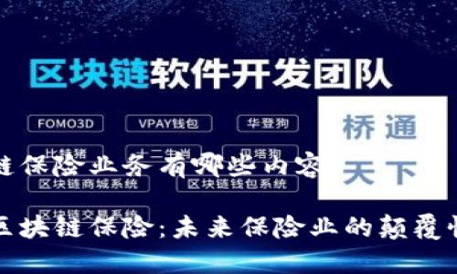 区块链保险业务有哪些内容
探索区块链保险:未来保险业的颠覆性变革