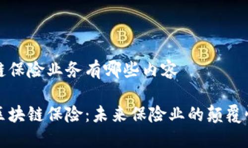 区块链保险业务有哪些内容
探索区块链保险:未来保险业的颠覆性变革