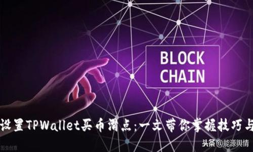 轻松设置TPWallet买币滑点:一文带你掌握技巧与窍门