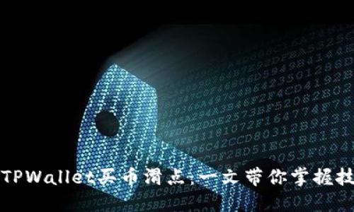 轻松设置TPWallet买币滑点:一文带你掌握技巧与窍门