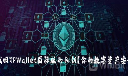 如何找回TPWallet国际版的私钥?你的数字资产安全指南