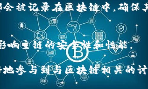 区块链（Blockchain）作为一种新兴的技术，拥有一系列独特的词汇和术语。这些词汇不仅在技术讨论中被广泛使用，而且在商业、法律、金融等多个领域也越来越多地被提及。以下是一些与区块链相关的主要术语和对应词汇：

1. 去中心化（Decentralization）
去中心化是区块链技术的核心特征之一，意味着数据不再由单一的中央机构管理，而是分布在多个节点上。这种结构提供了更高的安全性和透明性。

2. 共识机制（Consensus Mechanism）
共识机制是用来确保区块链网络中所有参与者对信息的真实性达成一致的一套协议。常见的机制包括工作量证明（Proof of Work，PoW）和权益证明（Proof of Stake，PoS）。

3. 智能合约（Smart Contract）
智能合约是自动执行、管理或验证合约条款的计算机程序。它们能够在没有中介的情况下自行执行，极大地提高了交易的效率。

4. 分布式账本（Distributed Ledger）
分布式账本是指区块链记录的所有交易信息都存储在多个节点上，确保数据的透明性和可靠性。任何一个节点都无法单独篡改信息，增强了信息的安全性。

5. 加密货币（Cryptocurrency）
加密货币是使用加密技术进行安全交易的数字货币。比特币是最著名的加密货币之一，此外还有以太坊、莱特币等多个种类。

6. 矿工（Miner）
在区块链网络中，矿工是负责验证交易并将其添加到区块链中的参与者。通过解决复杂的数学题，矿工可以获得相应的奖励，通常是加密货币。

7. 区块（Block）
区块是区块链中数据的基本存储单位，每个区块包含了一定数量的交易记录。这些区块通过加密方式连接在一起，形成一条安全的链。

8. 链条（Chain）
链条是由多个区块按照时间顺序组成的一种结构，保证了数据的连续性和不可篡改性。每个区块都包含前一个区块的哈希值，从而创建独一无二的数据链。

9. 哈希函数（Hash Function）
哈希函数是一种将任意大小的数据映射到固定大小的数据结构的算法，保证了数据的唯一性和安全性。区块链中的每个区块都通过哈希函数进行处理。

10. 钱包（Wallet）
区块链钱包是存储和管理加密货币的工具，可以是软件或硬件形式。用户通过钱包进行加密货币的发送、接收和存储。

11. ICO（Initial Coin Offering）
ICO是吸引投资的一种方式，创业公司通过发行自己的加密货币来筹集资金，类似于传统市场中的首次公开募股（IPO）。

12. 显示节点（Node）
区块链网络中的每一个参与者或计算机都被称为节点，节点发挥着验证、保存和传播数据的作用。每个节点都有一个完整的账本副本，确保网络的安全性和透明性。

13. 交易（Transaction）
交易是区块链网络中的基础单位，指的是两个或多个参与者之间转移资产或信息的操作。每个交易都会被记录在区块链中，确保其不可篡改性。

14. 侧链（Sidechain）
侧链是一种与主链并行的区块链，可以将资产从主链转移到侧链，允许进行不同的实验和开发，而不影响主链的安全性和性能。

这些词汇和术语对于深入理解区块链技术及其应用至关重要。通过掌握这些基本概念，你将能够更好地参与到与区块链相关的讨论和研究中。区块链技术快速发展，相关的术语也在不断演变，因此保持对新词汇的关注也同样重要。