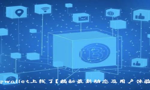 tpwallet上线了?揭秘最新动态及用户体验!