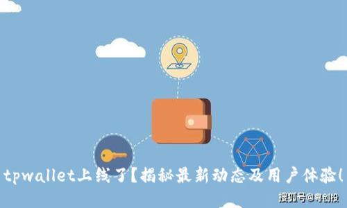 tpwallet上线了?揭秘最新动态及用户体验!