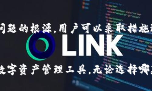    tpwallet为何无法显示实时资产价值？这可能让你感到迷惑与不安  / 

 guanjianci  tpwallet, 实时资产, 数字钱包, 资产管理  /guanjianci 

引言
在数字货币日益普及的今天，越来越多的用户开始使用各类数字钱包来管理自己的资产。其中，tpwallet作为众多数字钱包中的一员，受到了不少用户的关注。然而，有些用户却遇到一个令人不解的问题：为何tpwallet无法显示实时资产价值？

问题的呈现
在使用tpwallet的过程中，用户们常常在界面上寻找资产的实时价值，却发现该数据并未更新或完全缺失。这样的情况不仅影响了用户的使用体验，更让人感到疑惑，心中充满了不安与困扰。明明在投资数字货币的过程中，及时了解资产状况至关重要，但为什么tpwallet无法提供这样的服务呢？

可能的原因分析
为了更好地理解这一现象，我们不妨从多个角度来分析此问题的可能原因。首先，技术层面的原因无疑是一个重要因素。数字钱包的价值更新通常依赖于网络的实时数据传输，而如果tpwallet在连接到区块链或相关数据源时出现延迟或故障，势必会导致显示信息的不准确。
其次，用户的网络状况也可能对资产的实时显示产生影响。假如用户的网络连接不稳定，恢复或更新的数据也会出现滞后，从而无法在界面上及时反映出真实的资产价值。
此外，tpwallet本身的设计与功能设置也是影响因素之一。如果该应用程序未能有效整合最新的市场数据，或是数据接口存在技术隐患，都可能导致用户所需的实时资产价值无法显示。

用户反馈与体验
许多tpwallet的用户在使用过程中，纷纷表示对实时资产价值无法显示的困惑与不满。一些用户反映，当他们查看自己的资产价值时，常常只看到过期的信息。无论是上升还是下降，他们都无法及时做出反应。这种信息的不对称，不仅让他们在投资决策时错失良机，还可能导致一定的经济损失。此时，用户的情绪便会受到影响，甚至对tpwallet产生不信任感。

解决方案与建议
面对上述问题，用户该如何应对以确保自己的资产管理更加流畅与高效呢？首先，检查自身网络连接是否正常，确保能够顺畅地接入互联网。其次，定期更新tpwallet的版本，确保自己使用的是最新的软件，以减少因软件漏洞造成的问题。
此外，你也可以联系客户端支持，向他们反馈问题，以便他们了解哪些方面需要与改进。将问题反馈到开发团队，有助于他们尽快修复可能存在的技术故障。

未来的期待
无论是tpwallet还是其他数字钱包，实时资产显示都是极为重要的一个环节。希望未来的版本能够更好地这一功能，让用户拥有更流畅的使用体验。同时，开发团队也可以考虑增加一些实用的功能来增强用户粘性。例如，实时推送市场动态、资产变化的通知，都会给用户带来更大的价值。

总结
在使用tpwallet的过程中，如果遇到无法显示实时资产价值的问题，用户不必过于焦虑。这是一个普遍存在的问题，可能与网络状况、技术问题或软件设计有关。但通过了解问题的根源，用户可以采取措施进行改善。同时，期待tpwallet未来在这方面的，能够带给用户更佳的体验。希望大家在数字货币投资的世界里，能够始终保持冷静，做出明智的决策，确保资产的安全与增值。

附录：其他数字钱包的比较
除了tpwallet，还有诸多数字钱包可供选择。在选择数字钱包时，除了实时资产显示外，用户还应关注安全性、易用性以及技术支持等多个方面，确保找到一款最适合自己的数字资产管理工具。无论选择哪款钱包，关键在于如何有效地掌握自己的资产，减少风险，提高收益。