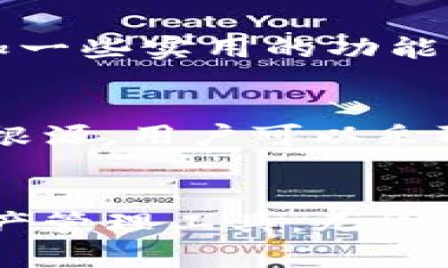    tpwallet为何无法显示实时资产价值？这可能让你感到迷惑与不安  / 

 guanjianci  tpwallet, 实时资产, 数字钱包, 资产管理  /guanjianci 

引言
在数字货币日益普及的今天，越来越多的用户开始使用各类数字钱包来管理自己的资产。其中，tpwallet作为众多数字钱包中的一员，受到了不少用户的关注。然而，有些用户却遇到一个令人不解的问题：为何tpwallet无法显示实时资产价值？

问题的呈现
在使用tpwallet的过程中，用户们常常在界面上寻找资产的实时价值，却发现该数据并未更新或完全缺失。这样的情况不仅影响了用户的使用体验，更让人感到疑惑，心中充满了不安与困扰。明明在投资数字货币的过程中，及时了解资产状况至关重要，但为什么tpwallet无法提供这样的服务呢？

可能的原因分析
为了更好地理解这一现象，我们不妨从多个角度来分析此问题的可能原因。首先，技术层面的原因无疑是一个重要因素。数字钱包的价值更新通常依赖于网络的实时数据传输，而如果tpwallet在连接到区块链或相关数据源时出现延迟或故障，势必会导致显示信息的不准确。
其次，用户的网络状况也可能对资产的实时显示产生影响。假如用户的网络连接不稳定，恢复或更新的数据也会出现滞后，从而无法在界面上及时反映出真实的资产价值。
此外，tpwallet本身的设计与功能设置也是影响因素之一。如果该应用程序未能有效整合最新的市场数据，或是数据接口存在技术隐患，都可能导致用户所需的实时资产价值无法显示。

用户反馈与体验
许多tpwallet的用户在使用过程中，纷纷表示对实时资产价值无法显示的困惑与不满。一些用户反映，当他们查看自己的资产价值时，常常只看到过期的信息。无论是上升还是下降，他们都无法及时做出反应。这种信息的不对称，不仅让他们在投资决策时错失良机，还可能导致一定的经济损失。此时，用户的情绪便会受到影响，甚至对tpwallet产生不信任感。

解决方案与建议
面对上述问题，用户该如何应对以确保自己的资产管理更加流畅与高效呢？首先，检查自身网络连接是否正常，确保能够顺畅地接入互联网。其次，定期更新tpwallet的版本，确保自己使用的是最新的软件，以减少因软件漏洞造成的问题。
此外，你也可以联系客户端支持，向他们反馈问题，以便他们了解哪些方面需要与改进。将问题反馈到开发团队，有助于他们尽快修复可能存在的技术故障。

未来的期待
无论是tpwallet还是其他数字钱包，实时资产显示都是极为重要的一个环节。希望未来的版本能够更好地这一功能，让用户拥有更流畅的使用体验。同时，开发团队也可以考虑增加一些实用的功能来增强用户粘性。例如，实时推送市场动态、资产变化的通知，都会给用户带来更大的价值。

总结
在使用tpwallet的过程中，如果遇到无法显示实时资产价值的问题，用户不必过于焦虑。这是一个普遍存在的问题，可能与网络状况、技术问题或软件设计有关。但通过了解问题的根源，用户可以采取措施进行改善。同时，期待tpwallet未来在这方面的，能够带给用户更佳的体验。希望大家在数字货币投资的世界里，能够始终保持冷静，做出明智的决策，确保资产的安全与增值。

附录：其他数字钱包的比较
除了tpwallet，还有诸多数字钱包可供选择。在选择数字钱包时，除了实时资产显示外，用户还应关注安全性、易用性以及技术支持等多个方面，确保找到一款最适合自己的数字资产管理工具。无论选择哪款钱包，关键在于如何有效地掌握自己的资产，减少风险，提高收益。