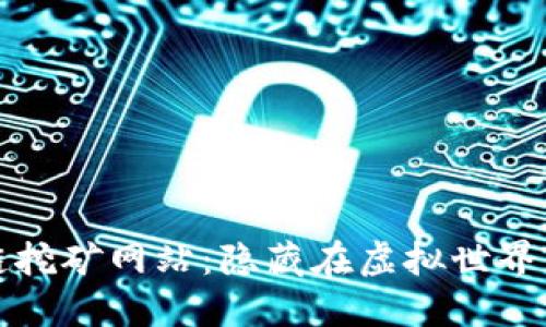 探索匿名区块链挖矿网站:隐藏在虚拟世界背后的无限可能