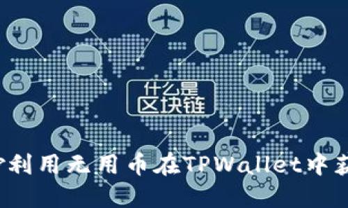 如何巧妙利用无用币在TPWallet中获得价值?