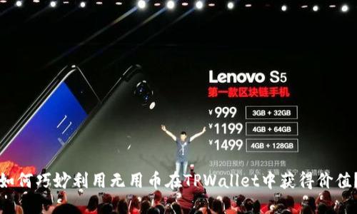 如何巧妙利用无用币在TPWallet中获得价值?
