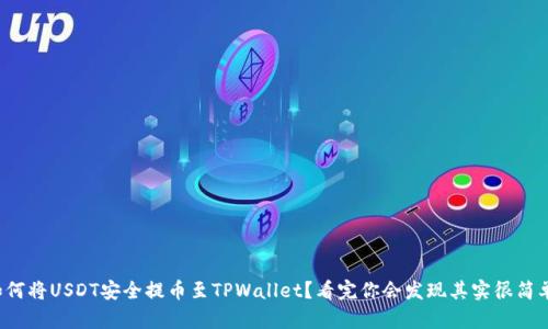 如何将USDT安全提币至TPWallet?看完你会发现其实很简单!