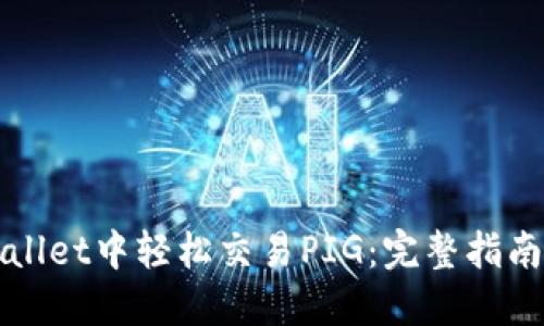 如何在TPWallet中轻松交易PIG:完整指南与实用技巧