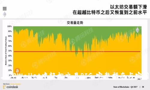 如何在TPWallet中轻松交易PIG:完整指南与实用技巧