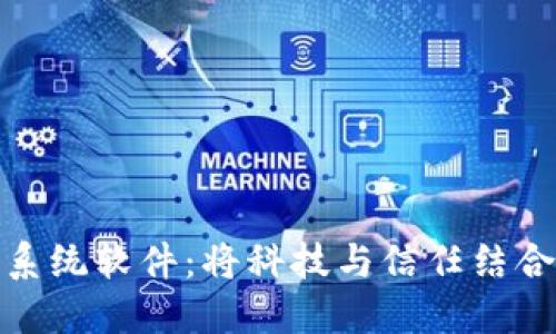 探索区块链系统软件:将科技与信任结合的未来之路