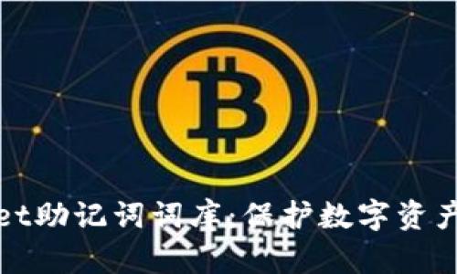 探秘TPWallet助记词词库:保护数字资产的安全钥匙