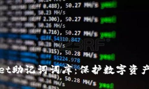 探秘TPWallet助记词词库:保护数字资产的安全钥匙