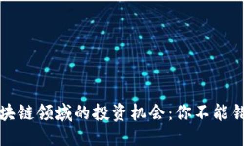数字货币与区块链领域的投资机会：你不能错过的股票推荐