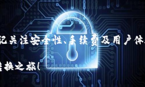   如何选择合适的交易所为您的TP钱包进行转换？ / 

 guanjianci TP钱包, 交易所, 加密货币, 转账 /guanjianci 

引言：区块链时代的选择

随着区块链技术的发展，越来越多的用户开始关注数字资产的管理与交易。TP钱包作为一款便捷的加密钱包，得到了广泛的应用，但许多用户在进行资产转换时，常常会面临一个关键问题：将TP钱包中的资产转到哪个交易所最为合适？

了解TP钱包及其优势

TP钱包支持多种数字货币的存储与管理，其界面友好、功能丰富，能满足不同用户的需求。作为一款去中心化的钱包，TP钱包提供用户私钥的完全控制权，这意味着只有用户本人能管理自己的资产，安全性较高。

在TP钱包中，用户可以轻松地管理自己的加密资产，不论是查看余额、进行转账，还是参与去中心化金融（DeFi）项目。同时，TP钱包还支持多种类型的数字资产，这使得它成为广大投资者理想的选择。

为何选择交易所进行转换

当用户希望将TP钱包中的资产转换为其他形式的加密货币或法币时，交易所便成了不可或缺的工具。通过交易所，用户可以实现资产的快速转换，并借此抓住市场上的投资机会。

选择合适的交易所，不仅影响到转换的便利性，还会关系到交易的成本和安全性。在众多交易所中，用户需考虑多个因素，包括交易手续费、用户体验、安全性、支持的币种等。

如何选择合适的交易所

在众多交易所中选择合适的平台，用户可以从以下几个方面进行考虑：

h41. 安全性/h4
安全性是选择交易所时首要考量的因素。用户需要查阅交易所的安全措施，包括用户资金是否有保险、交易平台是否存在历史上的安全事件等。只有安全性高的平台，才能确保用户资产不受损失。

h42. 交易手续费/h4
不同的交易所收取的手续费差异较大，这直接影响到用户的收益。在选择时，务必仔细查看费用结构，尤其是提现与转换手续费。此外，还要关注交易所的活动，比如是否有免手续费的促销活动。

h43. 支持的货币种类/h4
用户需考虑所需转换的资产是否在该交易所支持，同时，是否提供其他相关的交易对。如果您希望进行多种交易，建议选择支持多种货币的交易所。

h44. 用户体验/h4
交易平台的用户体验同样重要，包括界面的友好性、交易的流畅性和客户支持的反应速度。一个易于操作的平台能极大提高用户的交易效率。

推荐的交易所

以下是一些用户常用的交易所，您可以考虑将TP钱包中的资产转移至这些平台：

h41. Binance（币安）/h4
Binance是一家全球领先的加密货币交易所，支持众多数字货币的交易。其交易手续费相对较低，且提供良好的用户体验，是许多用户的首选。

h42. Huobi（火币）/h4
Huobi同样是一家知名的交易所，以安全性著称。平台支持法币交易和多种数字资产，大大满足了用户的需求。

h43. Coinbase/h4
作为欧美地区较为知名的平台，Coinbase的界面友好，非常适合初学者使用。不过，其手续费相对较高，更适合少量交易。

h44. OKEx/h4
OKEx以其多样的交易产品著称，包括现货交易、期货交易及杠杆交易等。同时，OKEx还提供了较为丰富的科普知识，帮助用户更深入地理解数字货币市场。

如何完成转账操作

在选择好交易所后，用户可以按照以下步骤完成TP钱包至交易所的转账：

h41. 注册交易所账户/h4
如果您尚未在所选交易所注册账户，首先需完成注册过程并通过身份验证，以满足KYC要求。

h42. 获取交易所钱包地址/h4
登录交易所账户后，找到您希望转账的数字资产，并点击“充值”按钮，就能看到一个专属于该资产的钱包地址。务必确保将地址准确复制，以免资金丢失。

h43. 在TP钱包中发起转账/h4
打开TP钱包，选择要转换的数字资产，然后选择“转账”功能，粘贴在交易所获取的钱包地址。根据需要设置转账金额和网络费用，最后确认转账。

h44. 等待转账完成/h4
一般情况下，转账会在几分钟内完成，但也可能因网络拥堵而延迟。您可以在交易所的充值记录中查看到账情况。

总结

将TP钱包中的资产转换至交易所并不是一件复杂的事情，关键在于选择合适的平台。在选择的过程中，不要忘记关注安全性、手续费及用户体验，以确保您的交易嘉宾安全、顺利。而在完成转账后，及时关注市场动态，抓住投资机会，实现资产的持续增值。

希望这篇文章能帮助您在选择交易所和操作过程中更加清晰，充分利用TP钱包的优势，顺利完成数字资产的转换之旅！
