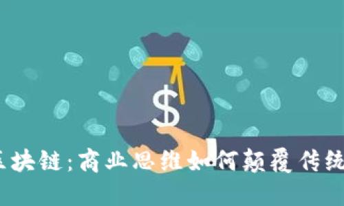 探秘区块链:商业思维如何颠覆传统行业?