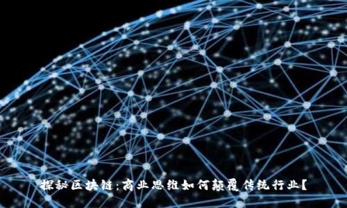 探秘区块链:商业思维如何颠覆传统行业?