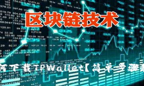 苹果手机如何下载TPWallet?简单步骤教你轻松上手
