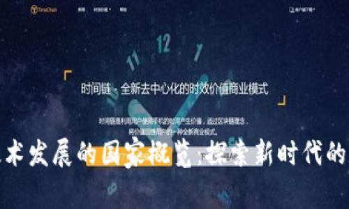 全球区块链技术发展的国家概览:探索新时代的数字创新之路