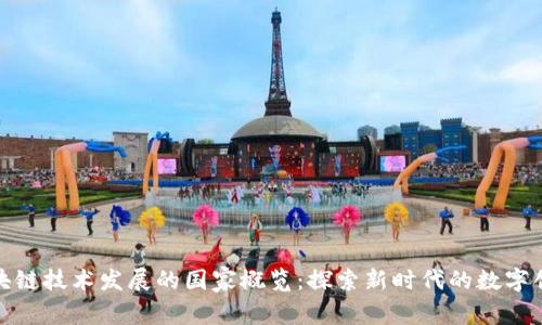 全球区块链技术发展的国家概览:探索新时代的数字创新之路