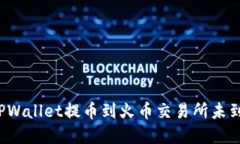 如何解决TPWallet提币到火币