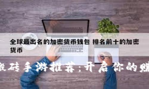 《区块链搬砖手游推荐:开启你的赚钱之旅!》