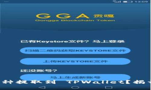 如何轻松便捷地将币种提取到 TPWallet?揭开区块链的神秘面纱!